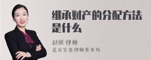 继承财产的分配方法是什么