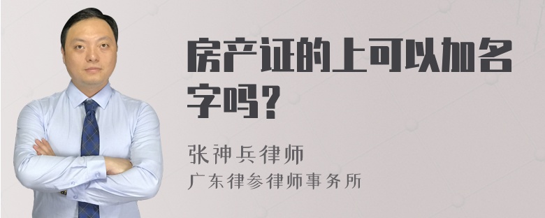 房产证的上可以加名字吗？