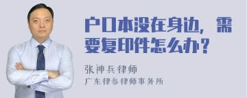 户口本没在身边，需要复印件怎么办？