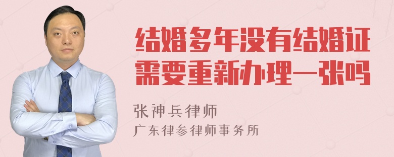 结婚多年没有结婚证需要重新办理一张吗