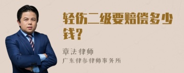 轻伤二级要赔偿多少钱？