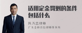 适用定金罚则的条件包括什么