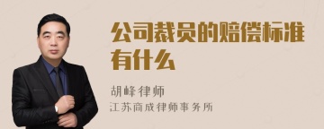 公司裁员的赔偿标准有什么