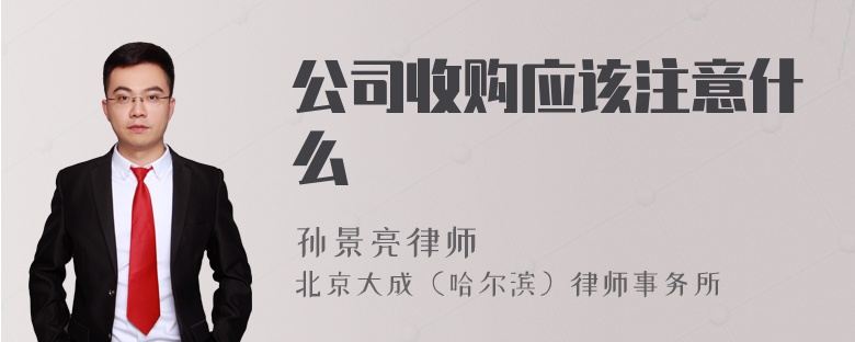 公司收购应该注意什么