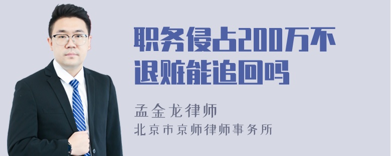 职务侵占200万不退赃能追回吗