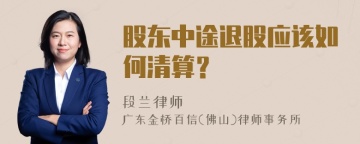 股东中途退股应该如何清算？