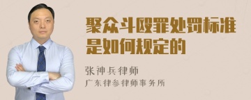 聚众斗殴罪处罚标准是如何规定的