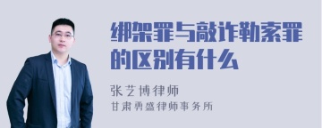 绑架罪与敲诈勒索罪的区别有什么