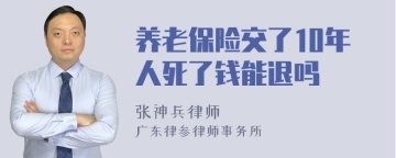 养老保险交了10年人死了钱能退吗