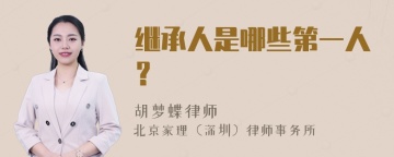 继承人是哪些第一人？