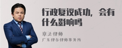 行政复议成功，会有什么影响吗