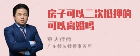 房子可以二次抵押的可以离婚吗