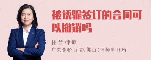 被诱骗签订的合同可以撤销吗