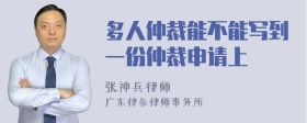 多人仲裁能不能写到一份仲裁申请上