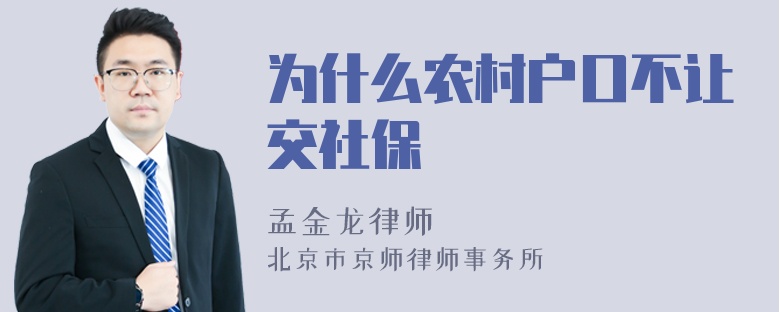 为什么农村户口不让交社保