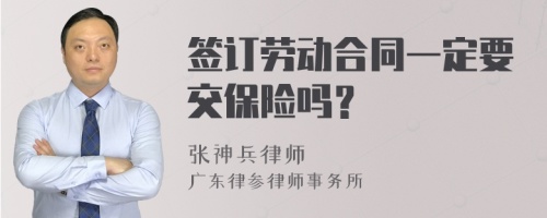 签订劳动合同一定要交保险吗？