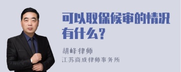 可以取保候审的情况有什么？