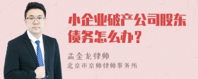 小企业破产公司股东债务怎么办？