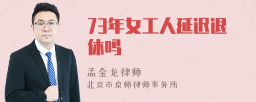 73年女工人延迟退休吗