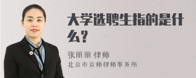 大学选聘生指的是什么？