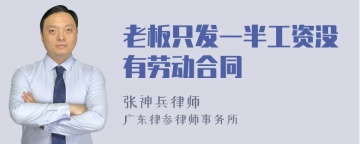 老板只发一半工资没有劳动合同