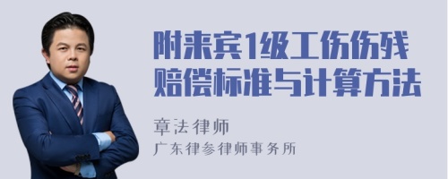 附来宾1级工伤伤残赔偿标准与计算方法