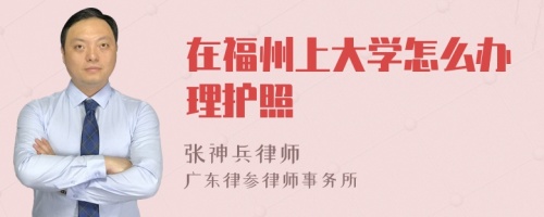 在福州上大学怎么办理护照