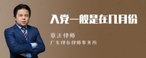 入党一般是在几月份