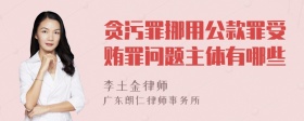 贪污罪挪用公款罪受贿罪问题主体有哪些