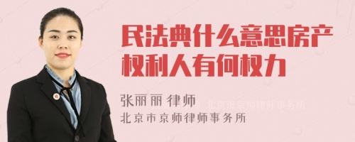 民法典什么意思房产权利人有何权力