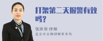 打架第二天报警有效吗？