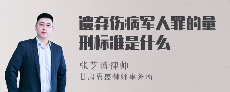 遗弃伤病军人罪的量刑标准是什么