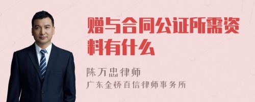 赠与合同公证所需资料有什么