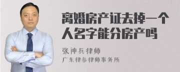 离婚房产证去掉一个人名字能分房产吗