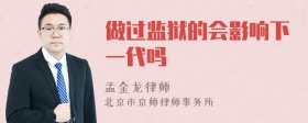 做过监狱的会影响下一代吗