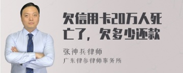 欠信用卡20万人死亡了，欠多少还款