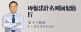 环保法什么时间起施行