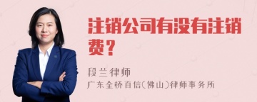 注销公司有没有注销费？