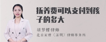 抚养费可以支付到孩子的多大