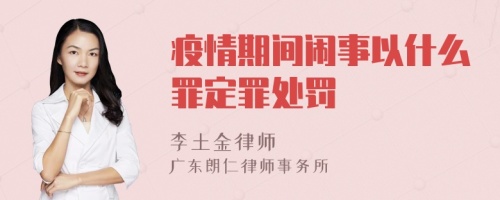 疫情期间闹事以什么罪定罪处罚