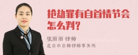 抢劫罪有自首情节会怎么判？