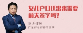 女儿户口迁出来需要前夫签字吗？