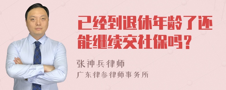 已经到退休年龄了还能继续交社保吗？