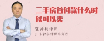 二手房首付款什么时候可以卖