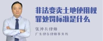 非法变卖土地使用权罪处罚标准是什么