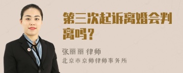 第三次起诉离婚会判离吗？