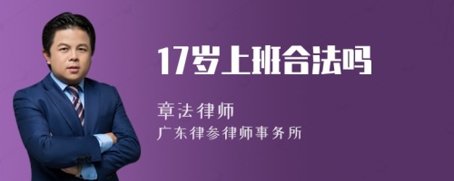 17岁上班合法吗