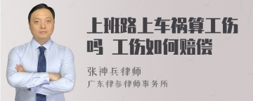 上班路上车祸算工伤吗 工伤如何赔偿