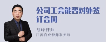 公司工会能否对外签订合同