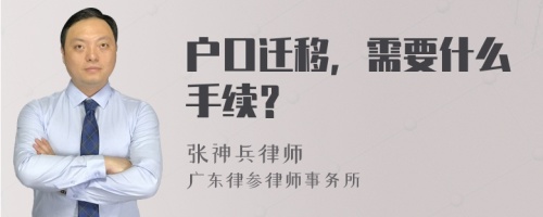 户口迁移，需要什么手续？